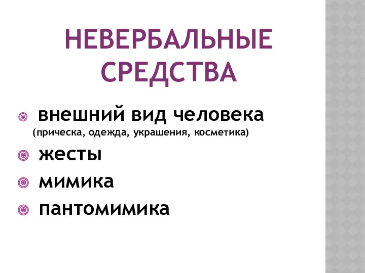 НЕВЕРБАЛЬНЫЕ СРЕДСТВА внешний вид человека (прическа, одежда, украшения, косметика) жесты мимика пантомимика