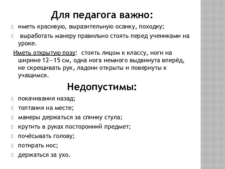 Для педагога важно: иметь красивую, выразительную осанку, походку; выработать манеру