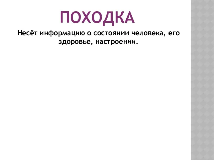 ПОХОДКА Несёт информацию о состоянии человека, его здоровье, настроении.