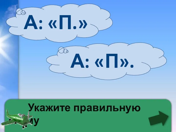 Укажите правильную схему А: «П». А: «П.»