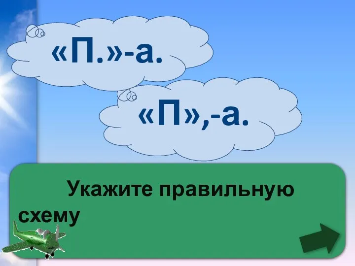 Укажите правильную схему «П»,-а. «П.»-а.