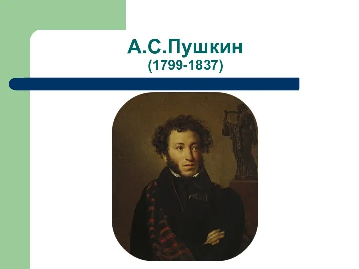 А.С.Пушкин (1799-1837)