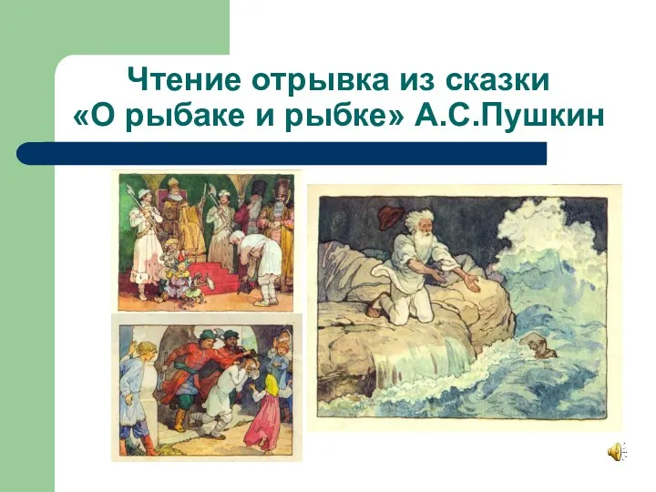 Чтение отрывка из сказки «О рыбаке и рыбке» А.С.Пушкин
