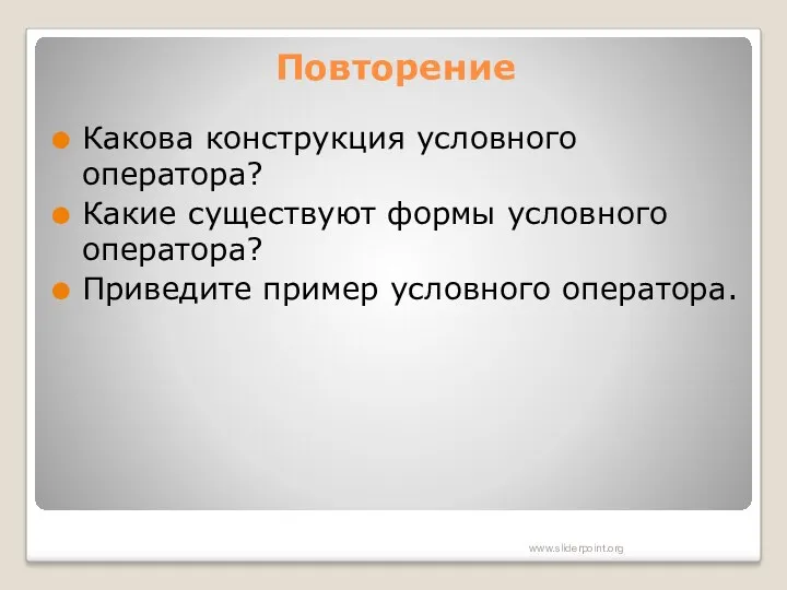 Повторение Какова конструкция условного оператора? Какие существуют формы условного оператора? Приведите пример условного оператора. www.sliderpoint.org