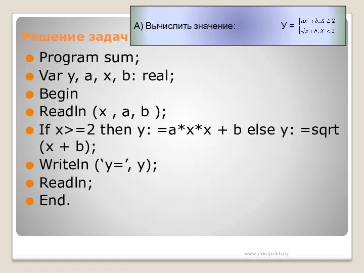 Решение задач Program sum; Var y, a, х, b: real;