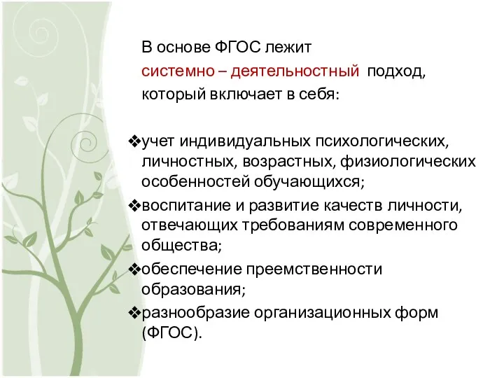 В основе ФГОС лежит системно – деятельностный подход, который включает в себя: учет