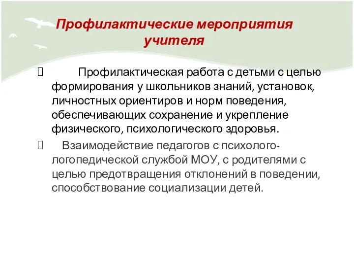 Профилактические мероприятия учителя Профилактическая работа с детьми с целью формирования у школьников знаний,