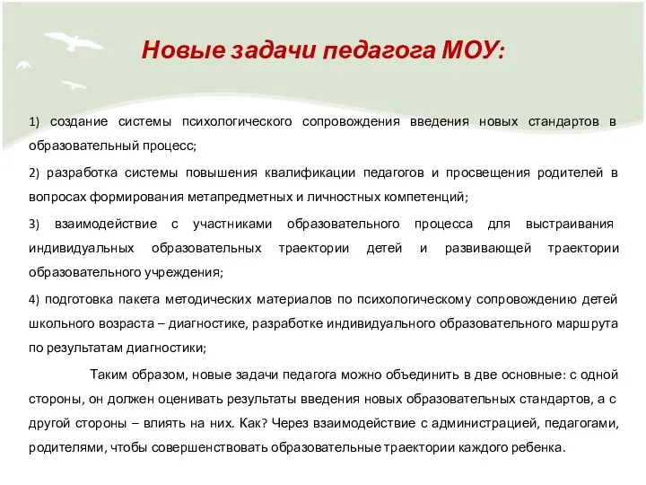 Новые задачи педагога МОУ: 1) создание системы психологического сопровождения введения