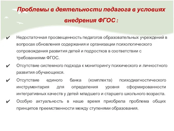 Проблемы в деятельности педагога в условиях внедрения ФГОС : Недостаточная просвещенность педагогов образовательных