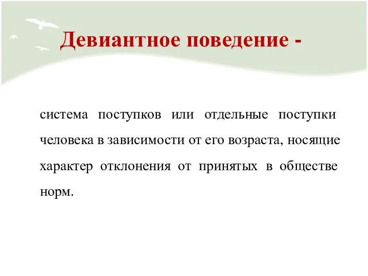 Девиантное поведение - система поступков или отдельные поступки человека в зависимости от его