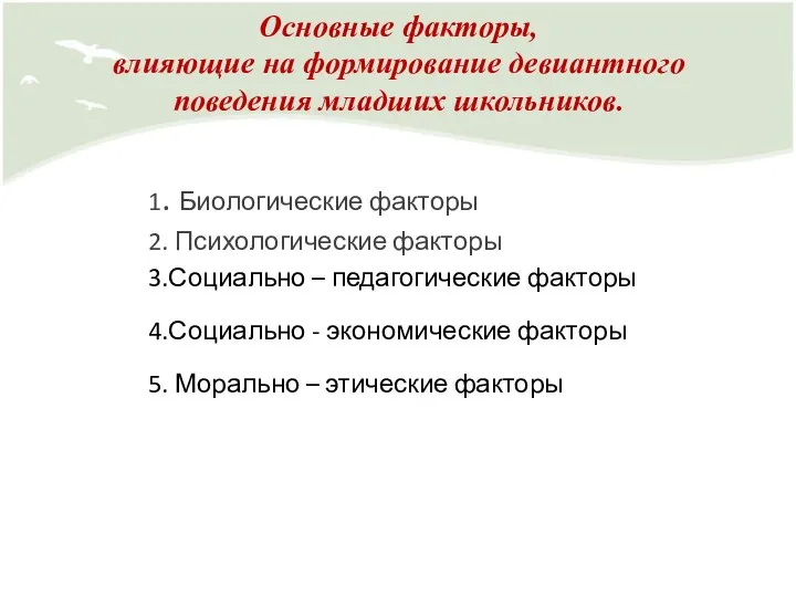 Основные факторы, влияющие на формирование девиантного поведения младших школьников. 1. Биологические факторы 2.