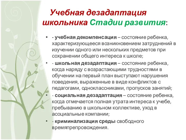 Учебная дезадаптация школьника Стадии развития: - учебная декомпенсация – состояние ребенка, характеризующееся возникновением