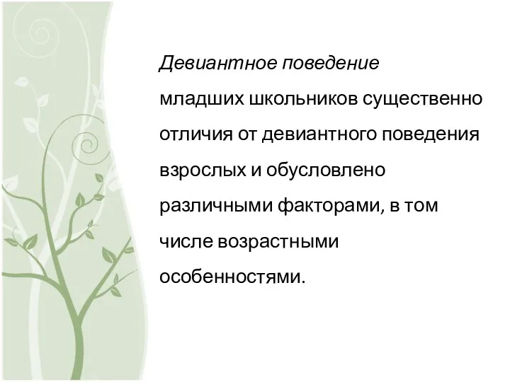 Девиантное поведение младших школьников существенно отличия от девиантного поведения взрослых