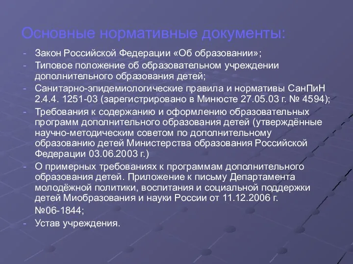 Основные нормативные документы: Закон Российской Федерации «Об образовании»; Типовое положение