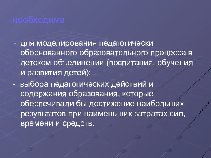 необходима для моделирования педагогически обоснованного образовательного процесса в детском объединении