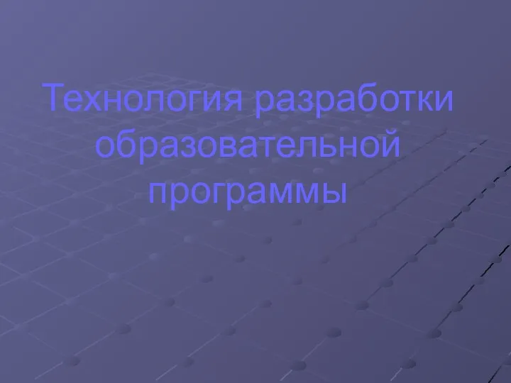 Технология разработки образовательной программы