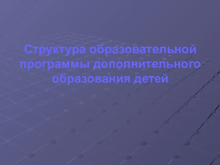 Структура образовательной программы дополнительного образования детей