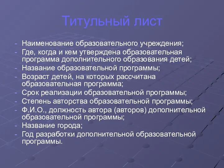 Титульный лист Наименование образовательного учреждения; Где, когда и кем утверждена