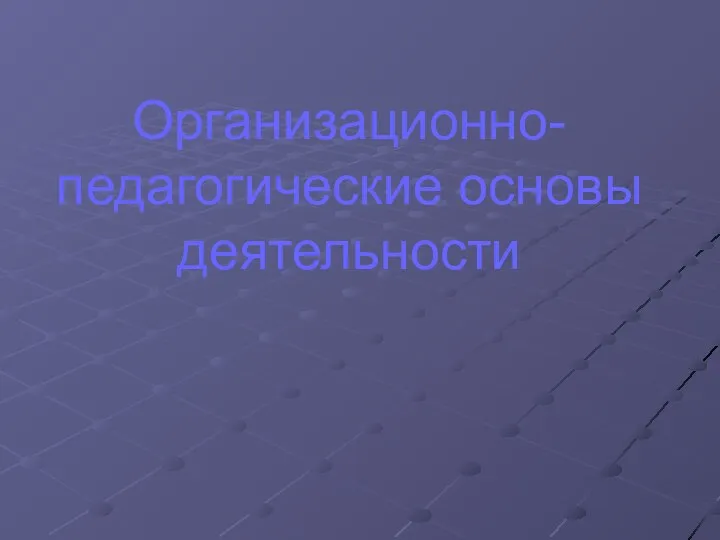 Организационно-педагогические основы деятельности