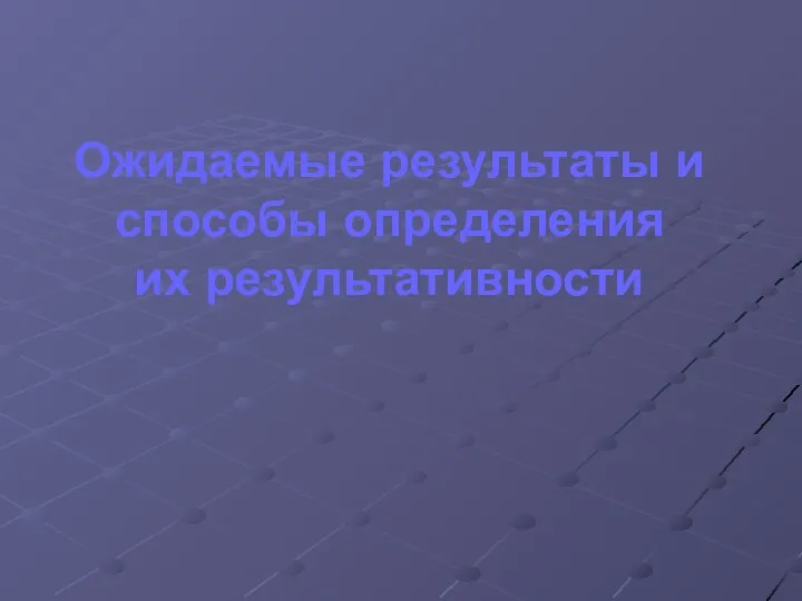 Ожидаемые результаты и способы определения их результативности