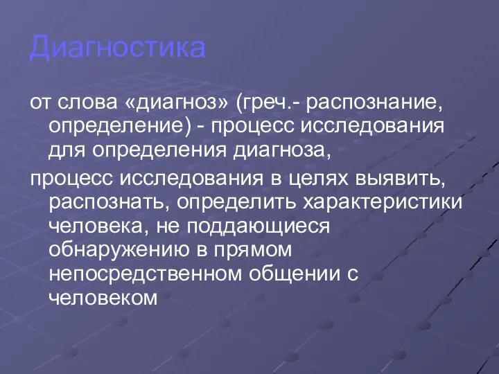 Диагностика от слова «диагноз» (греч.- распознание, определение) - процесс исследования