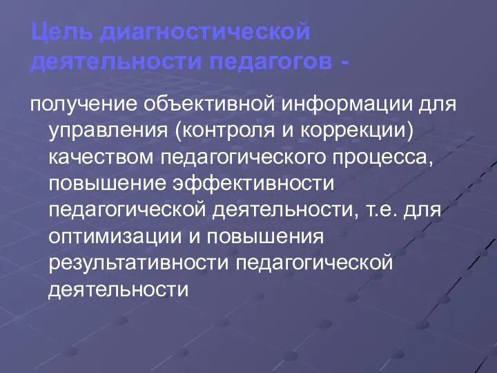 Цель диагностической деятельности педагогов - получение объективной информации для управления