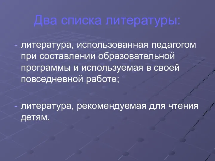 Два списка литературы: литература, использованная педагогом при составлении образовательной программы