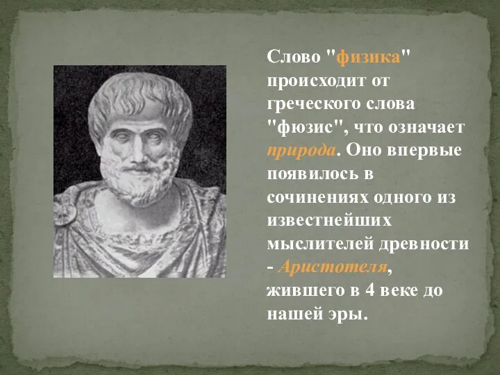 Слово "физика" происходит от греческого слова "фюзис", что означает природа. Оно впервые появилось