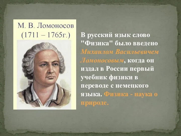 В русский язык слово "Физика" было введено Михаилом Васильевичем Ломоносовым, когда он издал