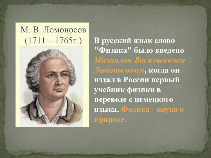 В русский язык слово "Физика" было введено Михаилом Васильевичем Ломоносовым,