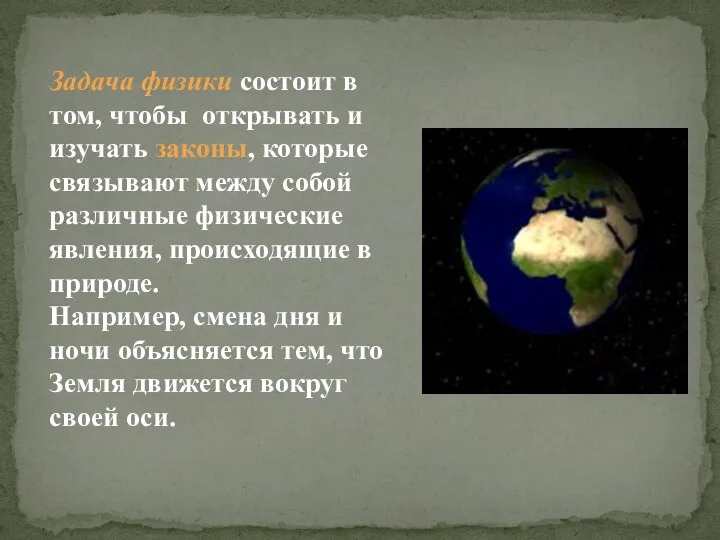 Задача физики состоит в том, чтобы открывать и изучать законы, которые связывают между