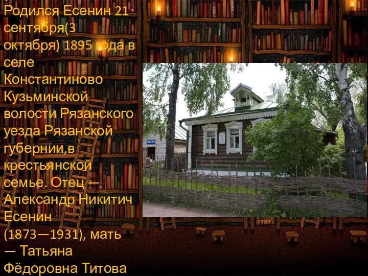 Родился Есенин 21 сентября(3 октября) 1895 года в селе Константиново