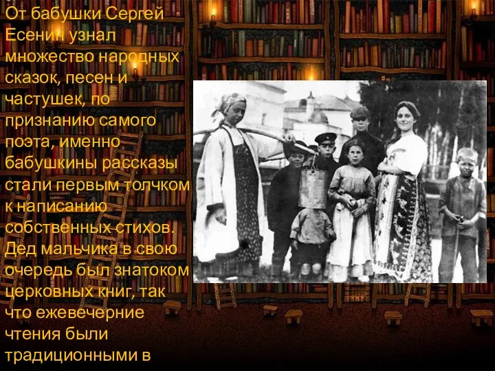 От бабушки Сергей Есенин узнал множество народных сказок, песен и