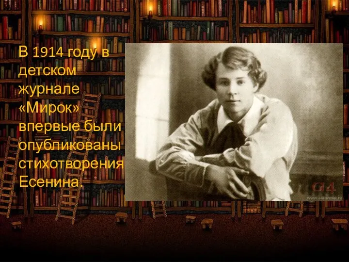 В 1914 году в детском журнале «Мирок» впервые были опубликованы стихотворения Есенина.