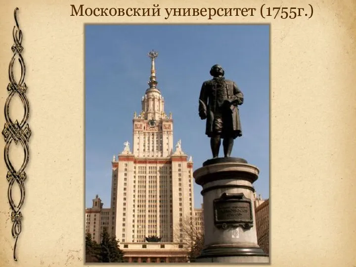 Московский университет (1755г.)