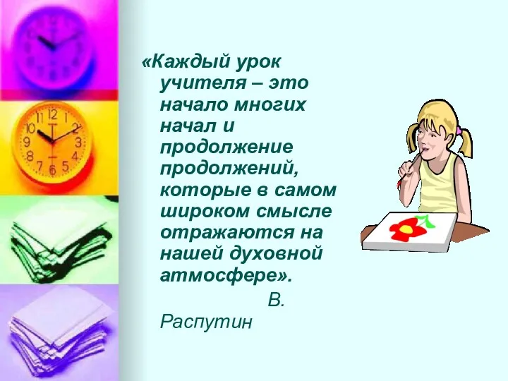 «Каждый урок учителя – это начало многих начал и продолжение