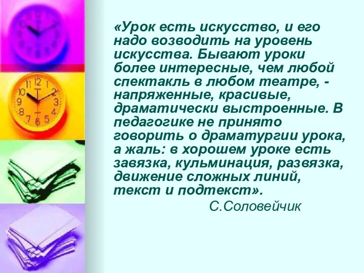 «Урок есть искусство, и его надо возводить на уровень искусства.