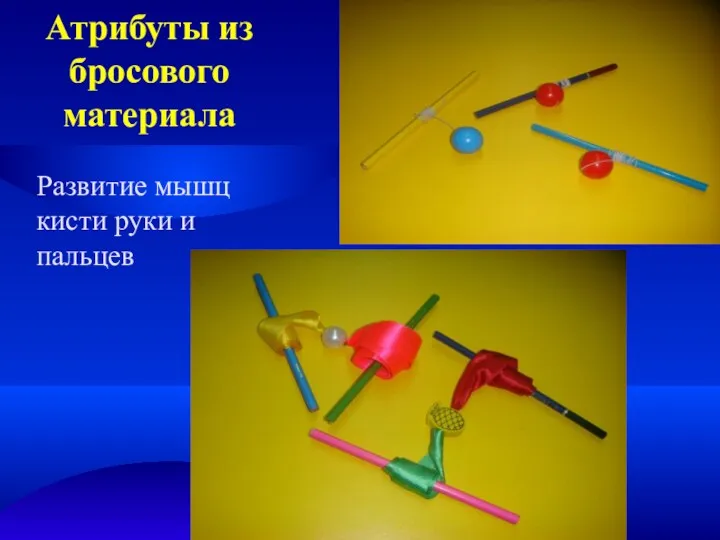 Атрибуты из бросового материала Развитие мышц кисти руки и пальцев