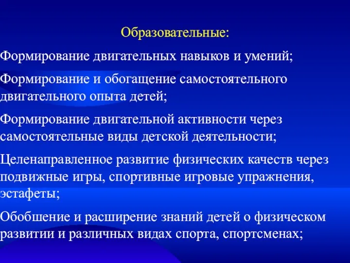 Образовательные: Формирование двигательных навыков и умений; Формирование и обогащение самостоятельного двигательного опыта детей;