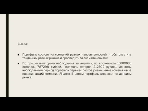 Вывод: Портфель состоит из компаний разных направленностей, чтобы охватить тенденции