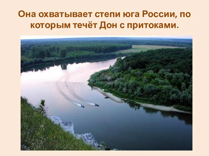 Она охватывает степи юга России, по которым течёт Дон с притоками.
