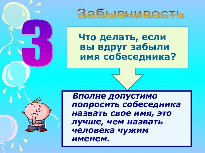 Что делать, если вы вдруг забыли имя собеседника? З Вполне