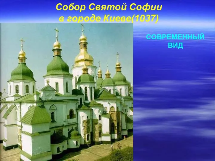 Собор Святой Софии в городе Киеве(1037) СОВРЕМЕННЫЙ ВИД