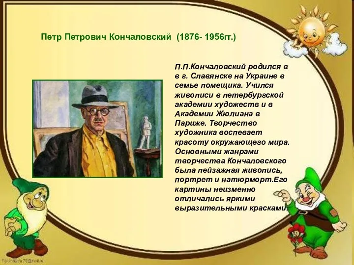 Петр Петрович Кончаловский (1876- 1956гг.) Петр Петрович Кончаловский (1876- 1956гг.)