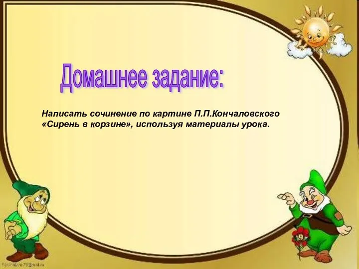 Написать сочинение по картине П.П.Кончаловского «Сирень в корзине», используя материалы