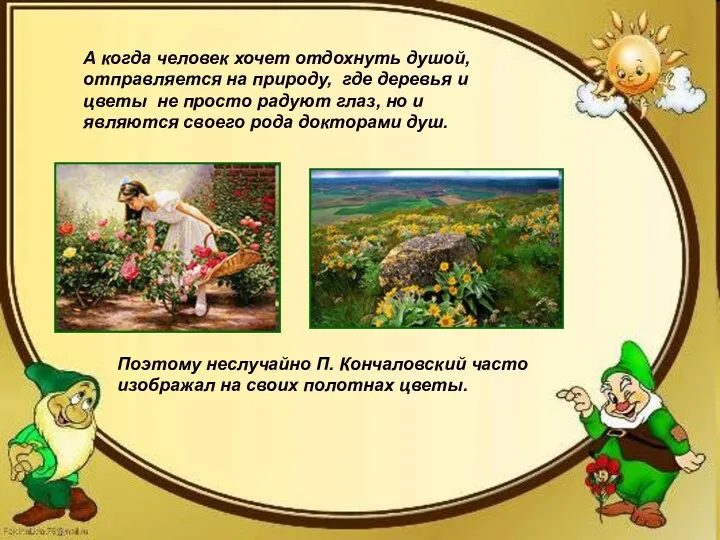 А когда человек хочет отдохнуть душой, отправляется на природу, где деревья и цветы