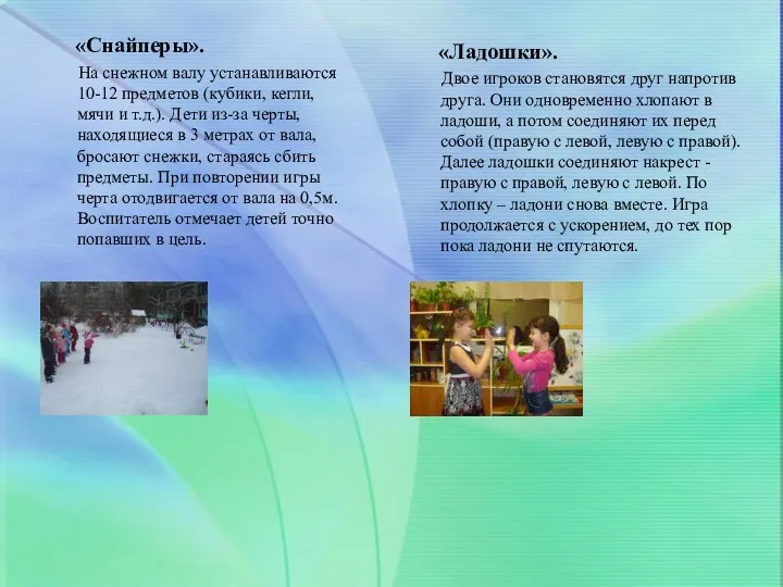 «Снайперы». На снежном валу устанавливаются 10-12 предметов (кубики, кегли, мячи