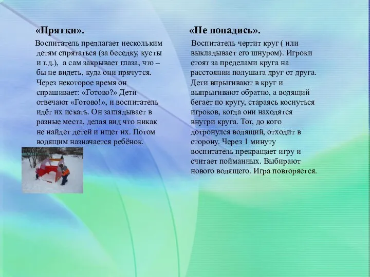 «Прятки». Воспитатель предлагает нескольким детям спрятаться (за беседку, кусты и