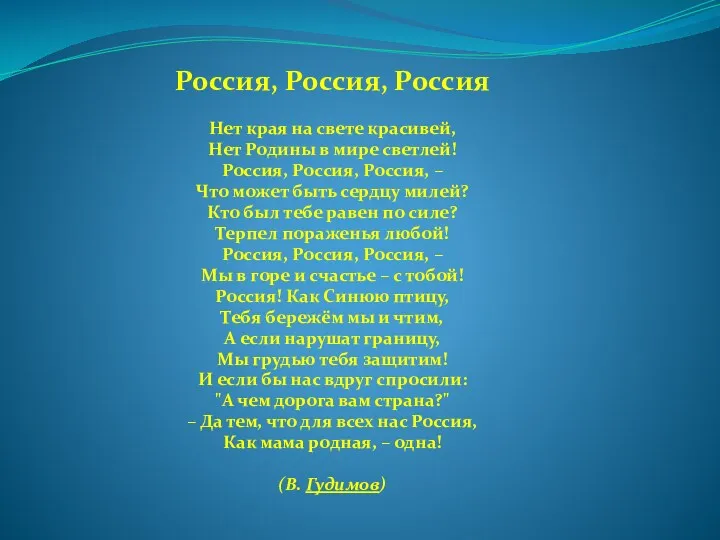 Россия, Россия, Россия Нет края на свете красивей, Нет Родины в мире светлей!