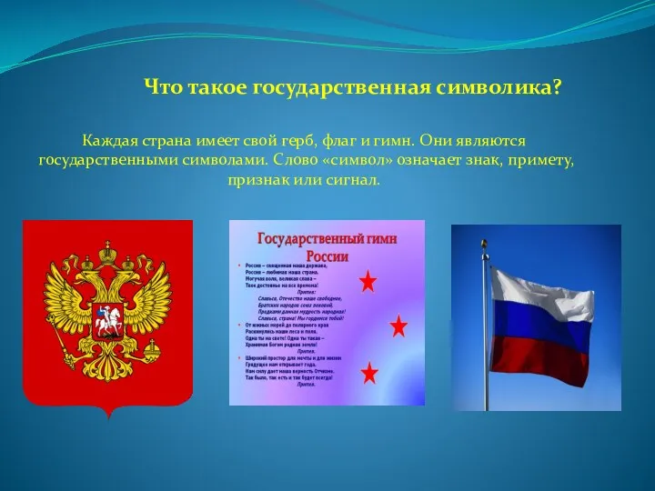 Что такое государственная символика? Каждая страна имеет свой герб, флаг и гимн. Они